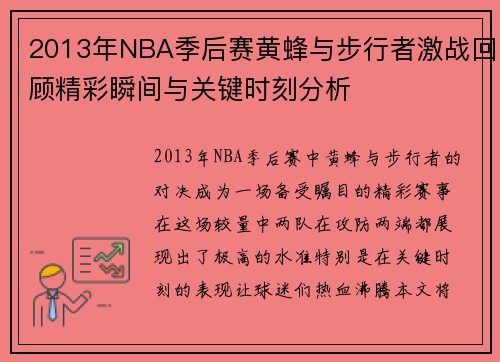 2013年NBA季后赛黄蜂与步行者激战回顾精彩瞬间与关键时刻分析