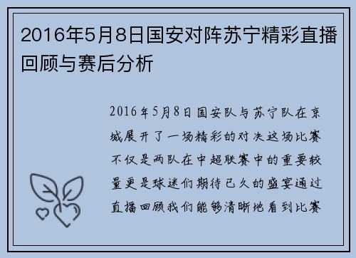 2016年5月8日国安对阵苏宁精彩直播回顾与赛后分析