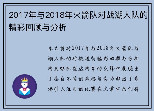 2017年与2018年火箭队对战湖人队的精彩回顾与分析