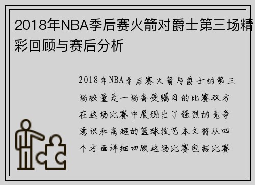 2018年NBA季后赛火箭对爵士第三场精彩回顾与赛后分析