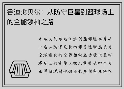 鲁迪戈贝尔：从防守巨星到篮球场上的全能领袖之路
