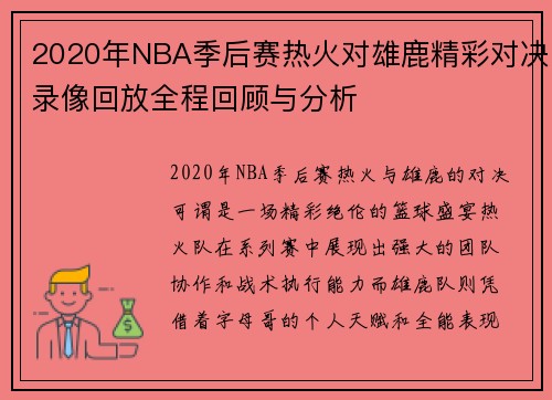 2020年NBA季后赛热火对雄鹿精彩对决录像回放全程回顾与分析