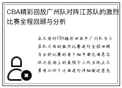 CBA精彩回放广州队对阵江苏队的激烈比赛全程回顾与分析
