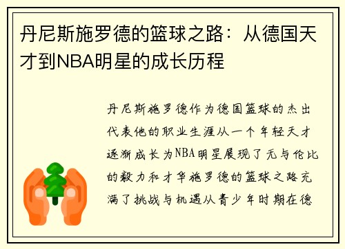丹尼斯施罗德的篮球之路：从德国天才到NBA明星的成长历程