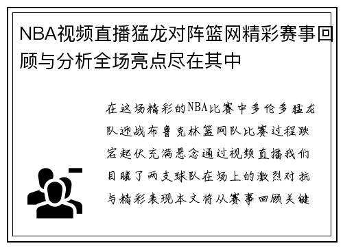 NBA视频直播猛龙对阵篮网精彩赛事回顾与分析全场亮点尽在其中
