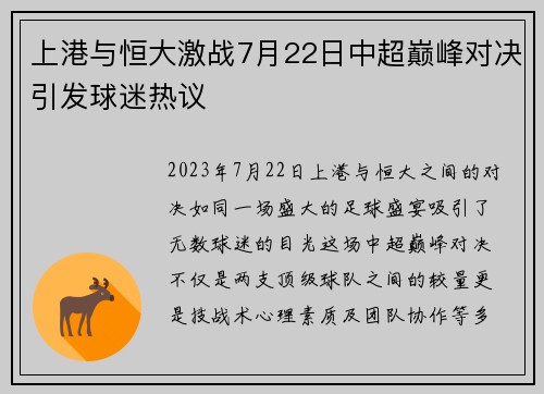 上港与恒大激战7月22日中超巅峰对决引发球迷热议