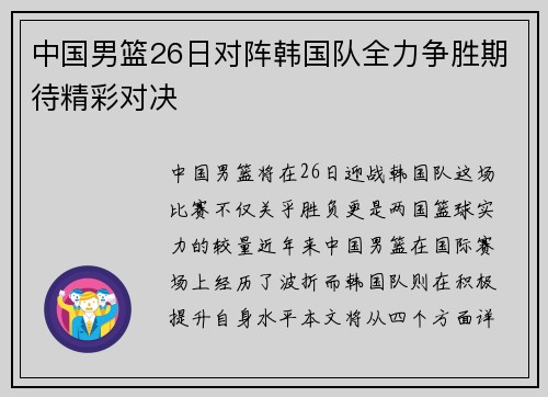 中国男篮26日对阵韩国队全力争胜期待精彩对决