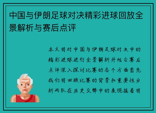 中国与伊朗足球对决精彩进球回放全景解析与赛后点评
