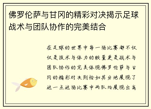 佛罗伦萨与甘冈的精彩对决揭示足球战术与团队协作的完美结合