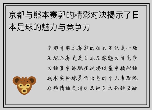 京都与熊本赛郭的精彩对决揭示了日本足球的魅力与竞争力
