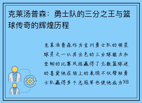 克莱汤普森：勇士队的三分之王与篮球传奇的辉煌历程