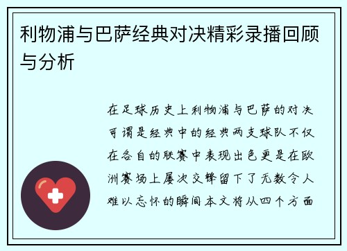 利物浦与巴萨经典对决精彩录播回顾与分析