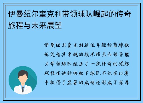 伊曼纽尔奎克利带领球队崛起的传奇旅程与未来展望