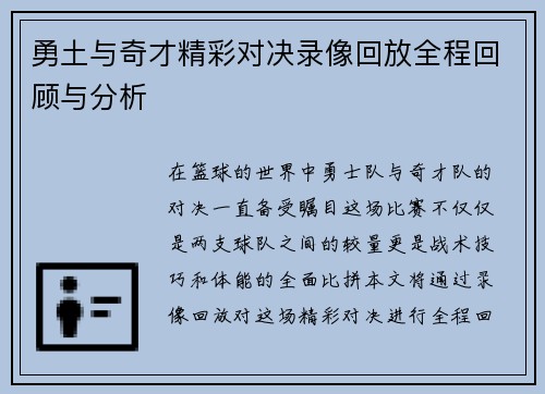 勇土与奇才精彩对决录像回放全程回顾与分析