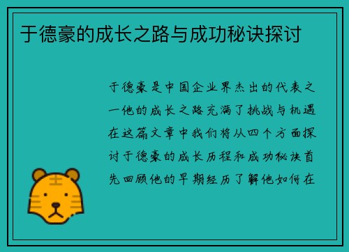 于德豪的成长之路与成功秘诀探讨