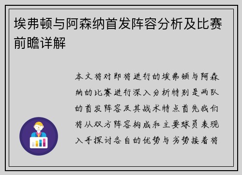 埃弗顿与阿森纳首发阵容分析及比赛前瞻详解
