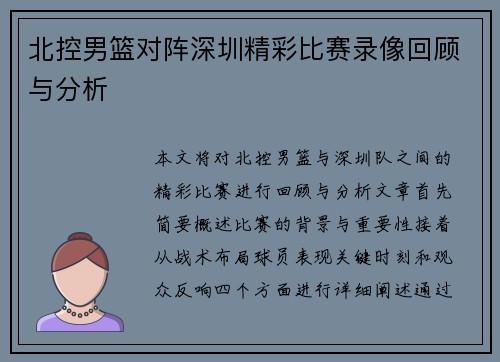 北控男篮对阵深圳精彩比赛录像回顾与分析