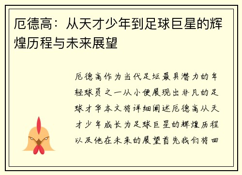 厄德高：从天才少年到足球巨星的辉煌历程与未来展望