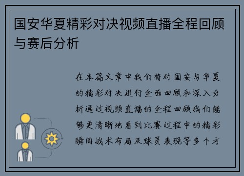 国安华夏精彩对决视频直播全程回顾与赛后分析