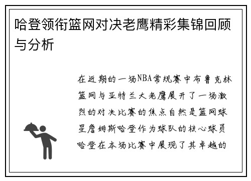 哈登领衔篮网对决老鹰精彩集锦回顾与分析