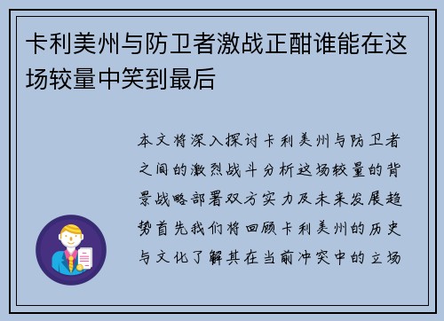 卡利美州与防卫者激战正酣谁能在这场较量中笑到最后