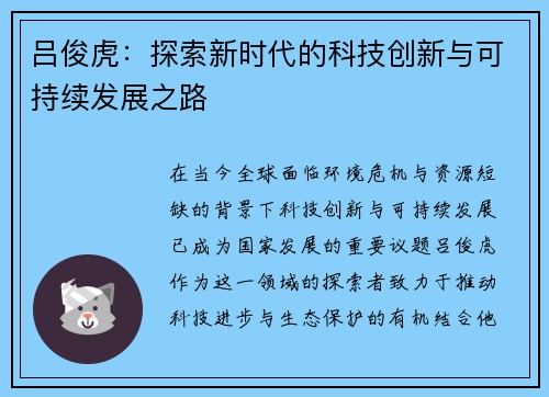 吕俊虎：探索新时代的科技创新与可持续发展之路