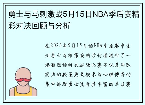 勇士与马刺激战5月15日NBA季后赛精彩对决回顾与分析