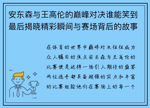 安东森与王高伦的巅峰对决谁能笑到最后揭晓精彩瞬间与赛场背后的故事