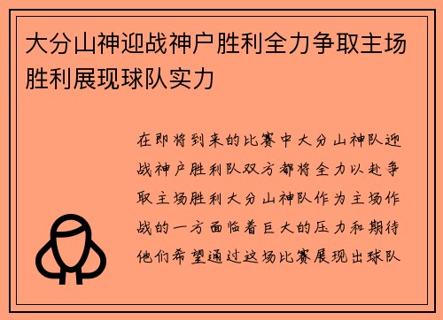 大分山神迎战神户胜利全力争取主场胜利展现球队实力