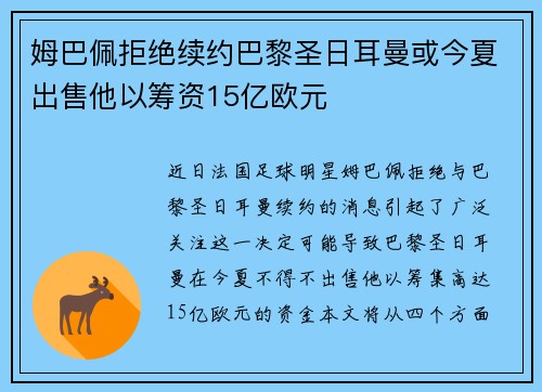 姆巴佩拒绝续约巴黎圣日耳曼或今夏出售他以筹资15亿欧元