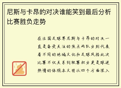 尼斯与卡昂的对决谁能笑到最后分析比赛胜负走势