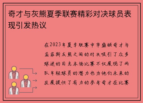 奇才与灰熊夏季联赛精彩对决球员表现引发热议