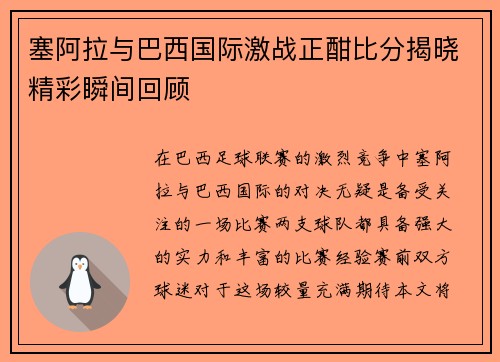 塞阿拉与巴西国际激战正酣比分揭晓精彩瞬间回顾