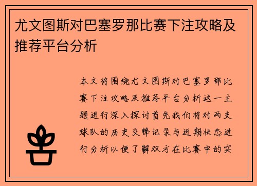尤文图斯对巴塞罗那比赛下注攻略及推荐平台分析