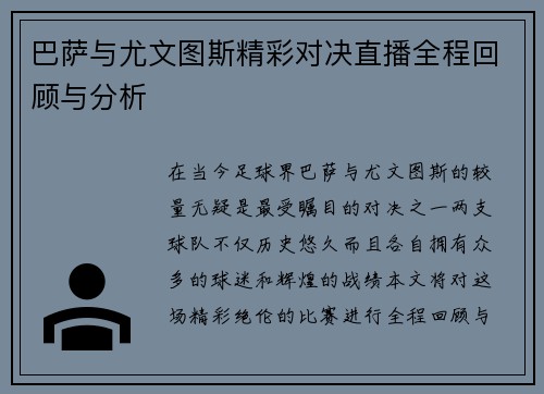巴萨与尤文图斯精彩对决直播全程回顾与分析