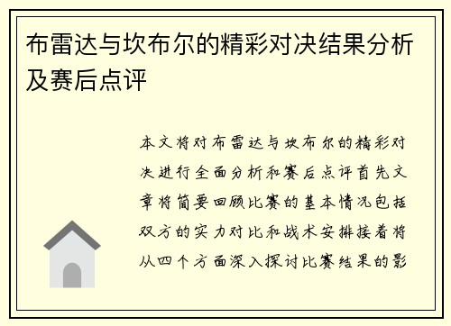 布雷达与坎布尔的精彩对决结果分析及赛后点评