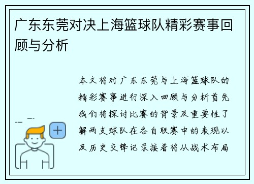 广东东莞对决上海篮球队精彩赛事回顾与分析
