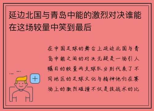 延边北国与青岛中能的激烈对决谁能在这场较量中笑到最后