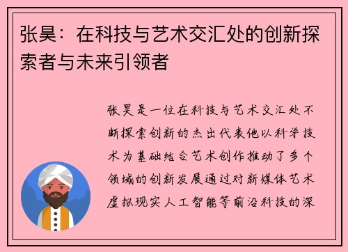 张昊：在科技与艺术交汇处的创新探索者与未来引领者