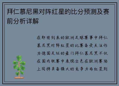 拜仁慕尼黑对阵红星的比分预测及赛前分析详解