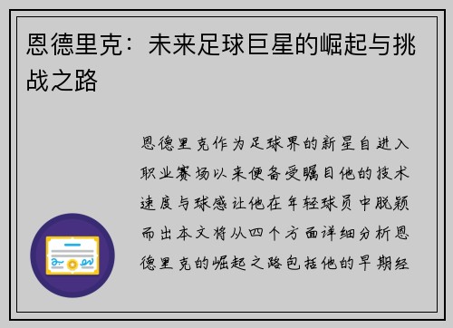 恩德里克：未来足球巨星的崛起与挑战之路