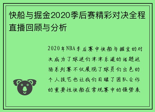快船与掘金2020季后赛精彩对决全程直播回顾与分析