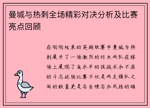 曼城与热刺全场精彩对决分析及比赛亮点回顾
