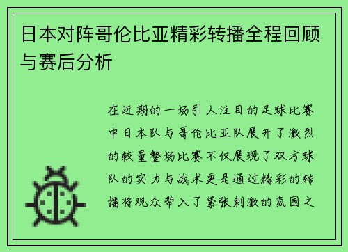 日本对阵哥伦比亚精彩转播全程回顾与赛后分析