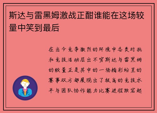 斯达与雷黑姆激战正酣谁能在这场较量中笑到最后