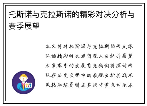 托斯诺与克拉斯诺的精彩对决分析与赛季展望