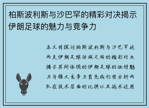 柏斯波利斯与沙巴罕的精彩对决揭示伊朗足球的魅力与竞争力