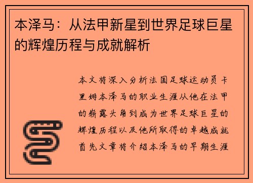 本泽马：从法甲新星到世界足球巨星的辉煌历程与成就解析