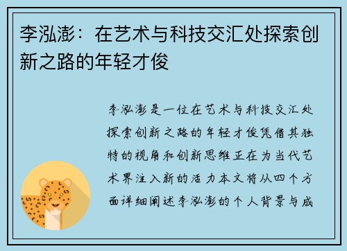 李泓澎：在艺术与科技交汇处探索创新之路的年轻才俊