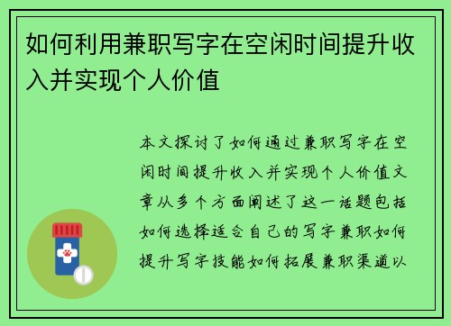 如何利用兼职写字在空闲时间提升收入并实现个人价值